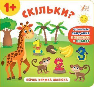 Перша книжка малюка. Скільки? - Смирнова К. В. - УЛА (103823) 103823 фото