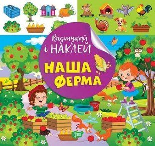 Відшукай і наклей Наш ферма - ТОРСІНГ (122139) 122139 фото