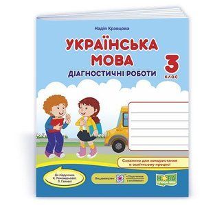 Українська мова, 3 кл., Діагностичні роботи (до підруч. Пономарьової) - Кравцова Н. - ПІП 115859 фото
