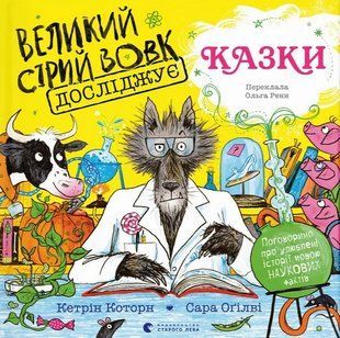 Великий Сірий Вовк досліджує казки / Кетрін Которн / ВСЛ 134712 фото