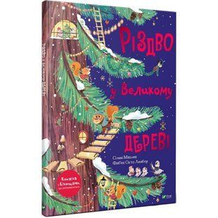 Різдво у Великому дереві. Мішлен С. 9789669822475 108374 фото