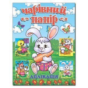 Чарівний папір. ЗАЙЧИК (аплікація) / ГЛОРІЯ 109549 фото