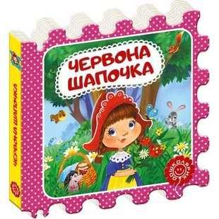 Казка-пазл. Червона Шапочка. - Шарль Перро- Школа (106286) 106286 фото