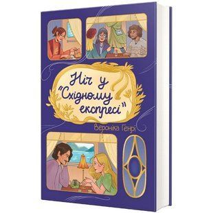 Ніч у &laquo;Східному експресі&raquo; / Генрі Вероніка / КНИГОЛАВ 130579 фото