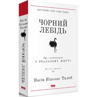 Чорний лебідь. Про (не)ймовірне у реальному житті. Талеб Н.Н. 978-617-7973-02-6 109108 фото