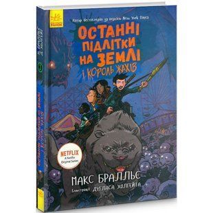 Останні підлітки на Землі та Король Жахів. Книга 3. Бралльє М. 9786170957412 118754 фото