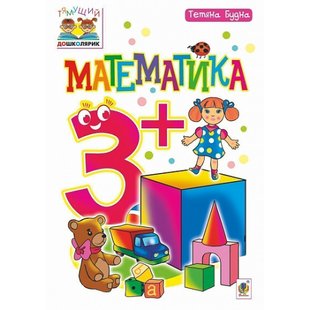 Математика 3+. Тямущий дошколярик. Посібник для дітей. Будна Т. Б. 978-966-10-4849-1 114042 фото