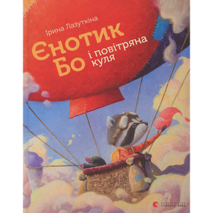 Єнотик Бо і повітряна куля. Лазуткіна І. 978-617-679-567-4 112144 фото