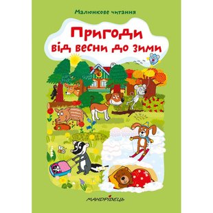 МАЛЮНКОВЕ ЧИТАННЯ "Пригоди від весни до зими" - Схейбалова А. - Мандрівець (103481) 103481 фото