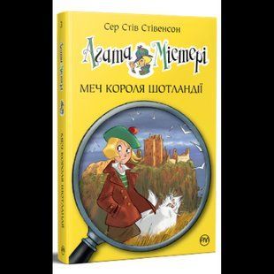Агата Містері. Книга 3. Меч короля Шотландії / Стів Стівенсон / РМ 132223 фото