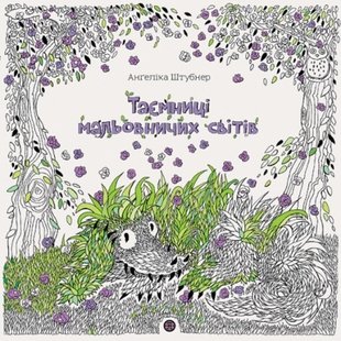 Анґеліка Штубнер. Таємниці мальовничих світів - Анґеліка Штубнер- ЖОРЖ (106544) 106544 фото