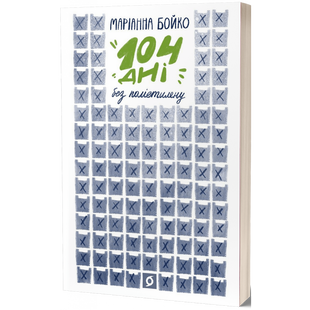 104 дні без поліетилену. Бойко М. 9786177960019 113077 фото