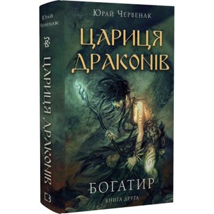 Богатир. Книга 2. Цариця драконів. Червенак Ю. 978-617-548-165-3 112575 фото