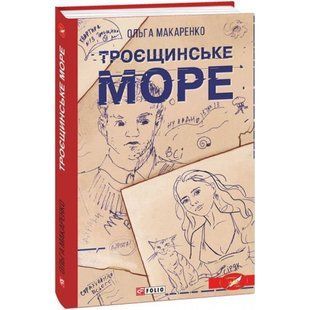 Троєщинське море. Макаренко О. 978-966-03-9961-7 117775 фото