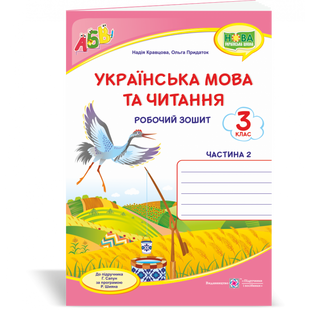 НУШ 3 клас. Українська мова та читання. Робочий зошит у 2-х частинах (до підручника Сапун Г.) Частина 2. Кравцова Н.М. 9789660737426 115817 фото