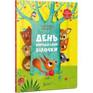 День народження білочки. Мішлен C. 9786176906377 107941 фото