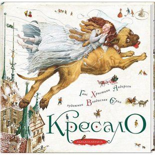 Кресало. Андерсен Г.Х. 978-617-585-007-7 107648 фото