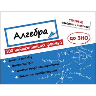 Стікербук. Алгебра. 100 найважливіших формул до ЗНО. Риндіна Н. 9786177661534 104101 фото