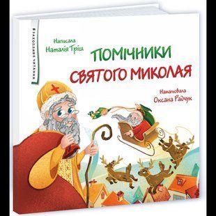 Помічники Святого Миколая / Тріщ Н. / ПІП 133088 фото