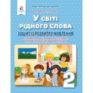 НУШ 2 клас. У світі рідного слова. Зошит із розвитку мовлення до всіх підручників. Вашуленко М.С. 978-966-983-025-8 116051 фото