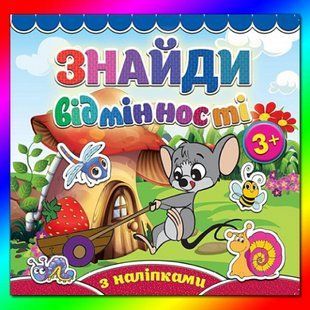 Знайди відмінності. Мишеня. 9786175365779 109378 фото