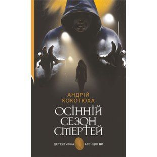 Осінній сезон смертей. Кокотюха А. 978-966-10-8763-6 122356 фото