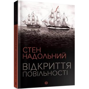 Відкриття повільності. Надольний С. 9786177579662 106647 фото