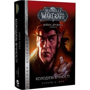 World of Warcraft. Війна древніх. Книга 1. Колодязь вічності. Нек Р. 978-617-7885-53-4 108940 фото