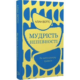 Мудрість непевності. Як жити в епоху тривоги. Воттс А. 978-617-548-163-9 112732 фото