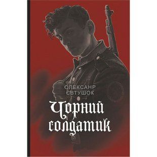 Чорний солдатик - Євтушок О.В. - БОГДАН (978-966-10-6967-0) 114295 фото