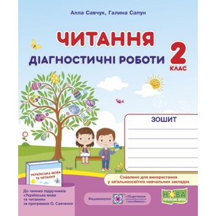 НУШ 2 клас. Читання. Діагностичні роботи за програмою Савченко О. На весь рік. Савчук А. 9789660736726 115893 фото