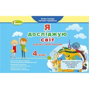 Гільберг Т. Г. ISBN 978-617-8363-80-2 / Я досліджую світ, 4 кл., Діагностичні картки (2024) 126594 фото
