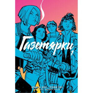 Газетярки. Книга 1. Браян К. Вон. 978-966-10-8098-9 113347 фото