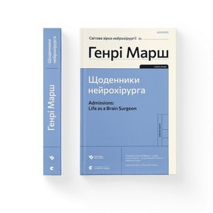 Щоденники нейрохірурга - Марш Генрі- Видавництво Старого Лева (106085) 106085 фото