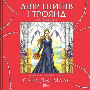 Двір шипів і троянд. Розмальовка / Сара Маас / ВІВАТ 128808 фото