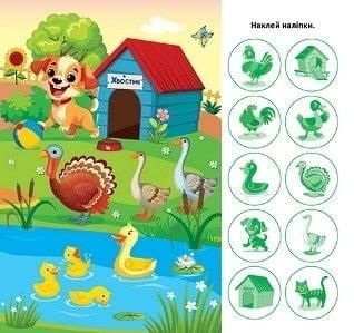 Відшукай і наклей Наш ферма - ТОРСІНГ (122139) 122139 фото