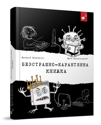 Безстрашно-карантинна книжка - Кириченко В. - ЧАС МАЙСТРІВ (104947) 104947 фото