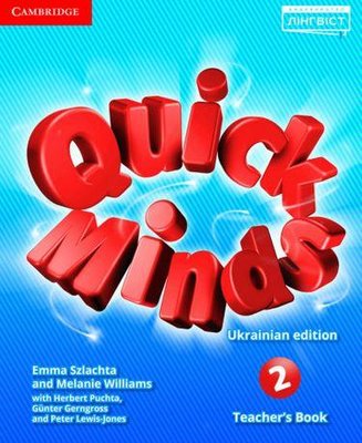 Quick Minds (Ukrainian edition) НУШ 2 Teacher's Book - Пухта Г. - ЛІНГВІСТ (105380) 105380 фото