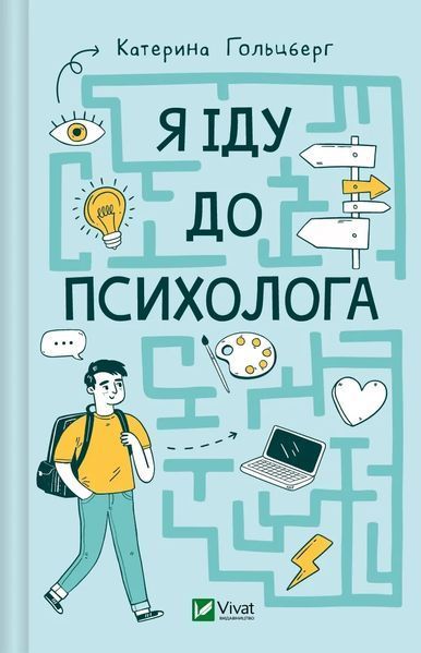 Я іду до психолога - Катерина Гольцберг- ВІВАТ 126310 фото