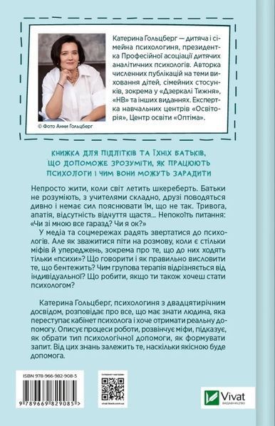 Я іду до психолога - Катерина Гольцберг- ВІВАТ 126310 фото