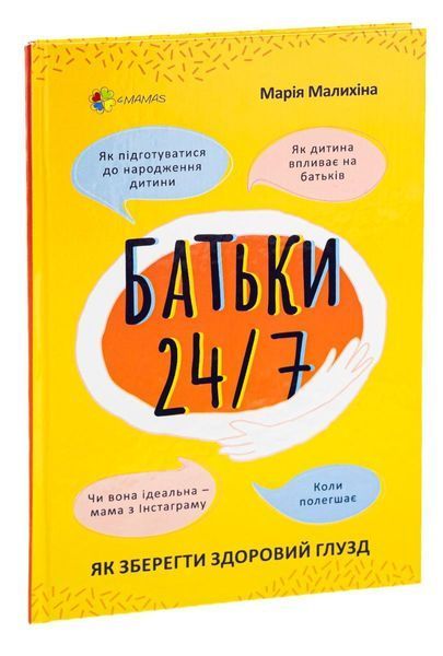 Для турботливих батьків. Батьки 24-7. Як зберегти здоровий глузд - 4MAMAS ДТБ068 (121780) 121780 фото