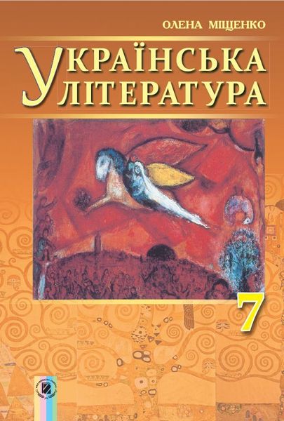 Українська література, 7 кл., Підручник - Міщенко О. І. - Генеза (102318) 102318 фото