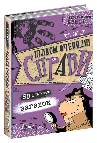 Детективний квест. Цілком очевидні справи. 80 детективних загадок. - Юрг Обріст- Школа (106429) 106429 фото