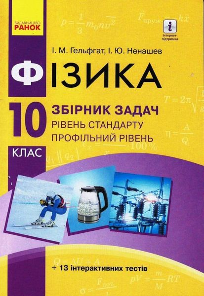 Фізика, 10 кл., Збірник задач, Рівень станд. Профільний рівень - Ранок (105762) 105762 фото