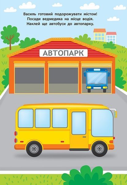 Наліпки для малят. Автобус - Смирнова К. В. - УЛА (104792) 104792 фото