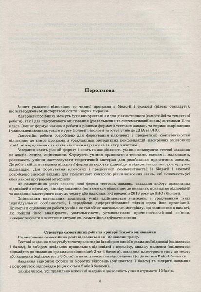 Біологія і Екологія, 11 кл., Зошит для поточного та тематичного оцінювання (+ зошит для лаб. та практ. робіт) - Кулініч О.М. - ПЕТ (110802) 110802 фото