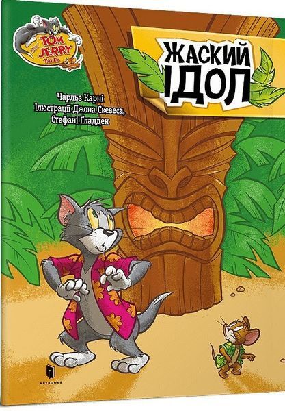 Том і Джеррі. Жаский ідол (тверда) - Карні Ч. - АРТБУКС 125923 фото