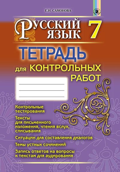 Російська мова, 7 кл., Зошит для контролльних робіт (3-й рік навчання) - Самонова О. І. - Генеза (102405) 102405 фото