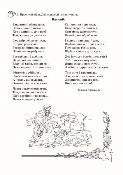 Основи Християнської етики, 4 кл., Робочий зошит - Кучма Л.Є. - Мандрівець (103430) 103430 фото