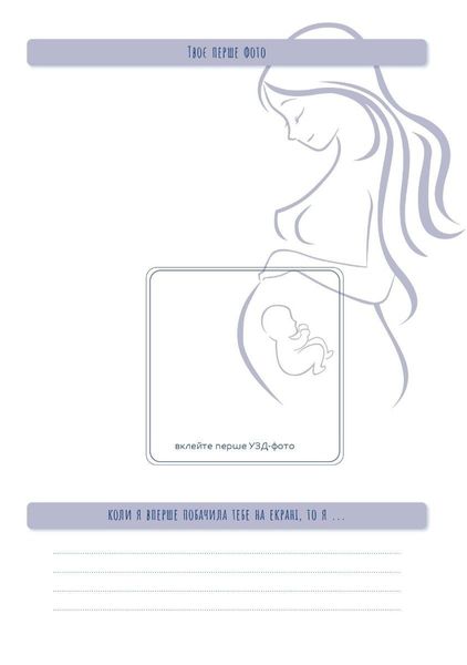 Стану мамою: щоденник вагітної. Історія перших дев’яти місяців твого життя - Шостак О. - Мандрівець (104165) 104165 фото